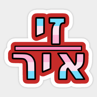 She/Her (Yiddish) Sticker